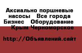 Аксиально-поршневые насосы - Все города Бизнес » Оборудование   . Крым,Черноморское